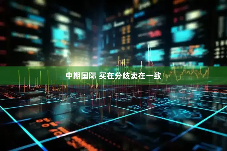 中期国际 买在分歧卖在一致