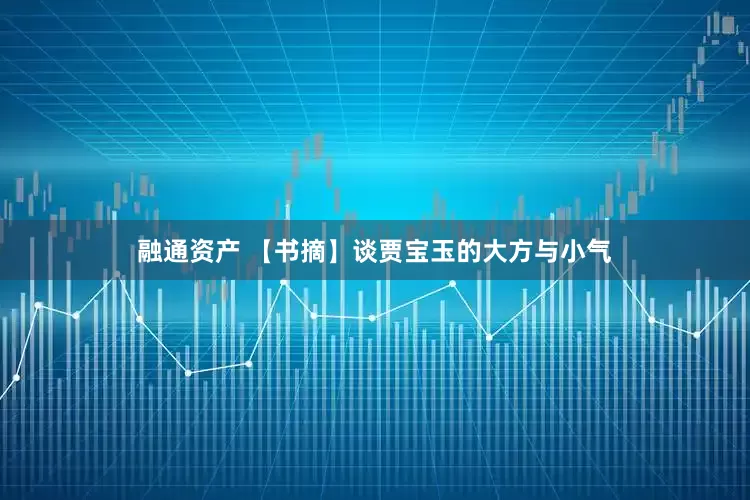 融通资产 【书摘】谈贾宝玉的大方与小气